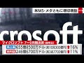 マイクロソフト7 9月増収増益「アジュール」など好調 メタも増収増益