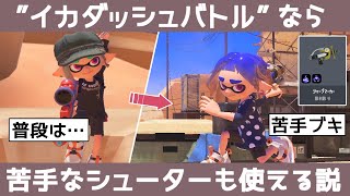 【検証】イカダッシュバトルならシューター苦手でも何とかなる説！【スプラトゥーン3】