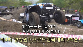 제4회 경상권오프로드전국대회 2라운드 \\ 우승후보들 줄줄이탈락 \\ 똥개입상? \\ 1차는 맛보기... 2차가 진짜다~! \\ 폭우속풀악셀