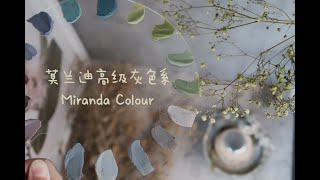 莫蘭迪高級灰神仙色系｜豆沙裱花常用色｜Morandi Colour Toning Tutorial｜保姆級詳細教程｜高級蛋糕調色｜韓式豆沙裱花調色