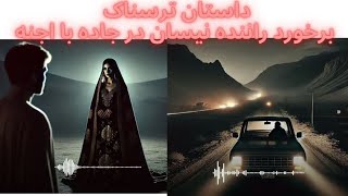 داستان ترسناک برخورد راننده نیسان با اجنه