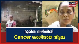 കനത്തമഴയിൽ വാടക വീട് തകർന്നു ;Cancer രോഗിയായ വീട്ടമ്മ സുമനസ്സുകളുടെ സഹായം തേടുന്നു |Pathanamthitta