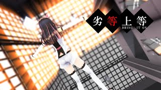 【MMD】【キズナアイ】'劣等上等'(BRING IT ON)[キズナアイ Ver1.01][1080p60fps]