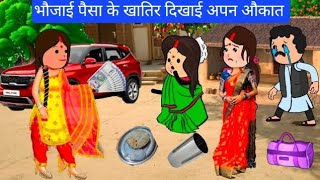 भौजाई पैसा के खातिर दिखाई अपन औकात | अवधी कामेडी कार्टून वीडियो | सुल्तानपुरिया कार्टून वीडियो