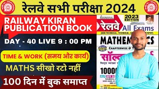 DAY 40 🔴RAILWAY TIME AND WORK Class - 12🔥अब सब बनेगा maths master🔥 #RRB-MATHS-kiran-publication