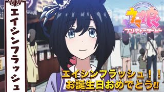 【ウマ娘】エイシンフラッシュ  ホームセリフ集【誕生日】ん〜〜しゅき〜！