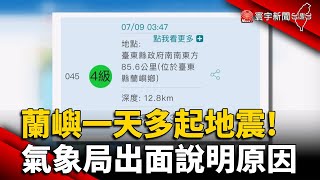 震不停! 蘭嶼一天多起地震 氣象局出面說明原因｜#寰宇新聞