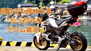 関西ひとり旅　HONDA グロム　由良川橋梁〜伊根の舟屋　（125cc 原付2種）