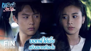 FIN | ขอโทษที่ทิ้งให้เผชิญกับปัญหาคนเดียว | ตราบฟ้ามีตะวัน EP.17 | Ch3Thailand