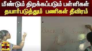 மீண்டும் திறக்கப்படும் பள்ளிகள் - தயார்படுத்தும்  பணிகள் தீவிரம் | Tn | School Reopen