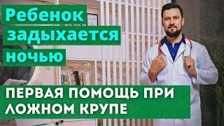 Ребенок задыхается ночью. Что делать при приступе  ложного крупа у ребенка ночью?