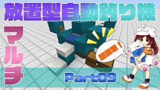 【マインクラフト1.13】part09 完全放置型自動釣り機！マルチでも使える【マイクラ実況】