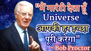 ब्रह्मांड आपकी हर इच्छा पूरी करेगा |Best Law of  Attraction Technique | Bob Proctor Hindi Dubbed
