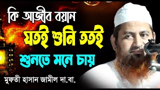 কি আজীব বয়ান যতই শুনি ততই শুনতে মন চায়।আল্লামা হাসান জামিল ওয়াজ ২০২২। mawlana hasan jamil waz 2022