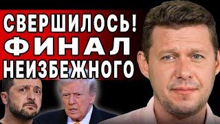 ЧАПЛЫГА: СРОЧНО! ТРАМП РАСКРЫЛ КАРТЫ - 100 дней до... Украину \