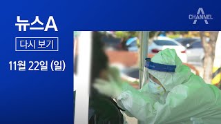 [다시보기]수도권 다시 거리두기 2단계…“선제적 조치”│2020년 11월 22일 뉴스A