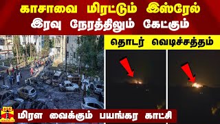 காசாவை மிரட்டும் இஸ்ரேல்..இரவு நேரத்திலும் கேட்கும் தொடர் வெடிச்சத்தம்..மிரள வைக்கும் பயங்கர காட்சி