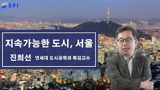 지속가능한 도시, 서울(진희선 연세대 도시공학과 특임교수)