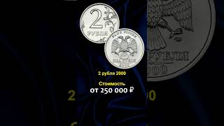 Самые ценные монеты России 2000 года регулярного чекана - стоимость узнайте в школе нумизматики