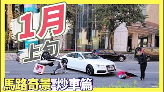 【21年1月上旬 馬路奇景合集】炒車篇