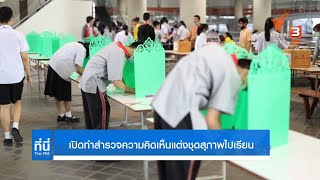 ผอ. มศว ประสานมิตร มัธยม เปิดให้ทำสำรวจความเห็นนักเรียนใส่ชุดสุภาพตามความสมัครใจ