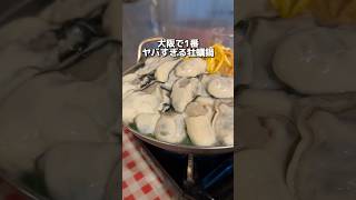 大阪で1番 ヤバすぎる牡蠣鍋