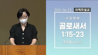 [사역자설교] 수요 큐티예배 / 골로새서 1:15-23 - 조미영 평원지기 | 2021.06.23