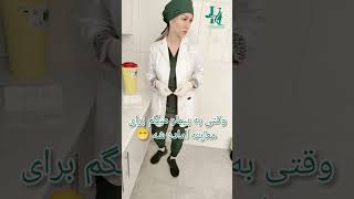 معاینه واژن خانم ها