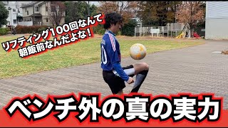 【初心者向け】ベンチ外の本気リフティング　#サッカー #あるある   #スポーツ#リフティング