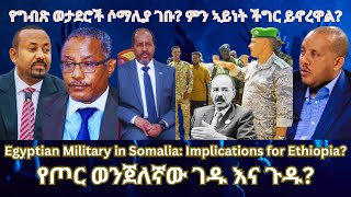 የግብጽ ወታደሮች በሶማሊያ? ገዱ እና ጉዱ? #TigraiPress #Ethiopia #TigrayWar #Egypt #Somalia #Eritrea #RedSea