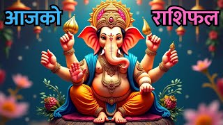 २०८१ साल माघ १५ गते मंगलबार आजको दैनिक राशिफल | Today's Horoscope on January 28, 2025