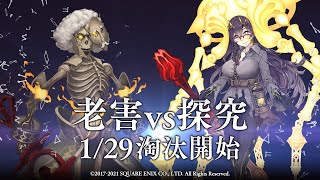 『SINoALICE（シノアリス）』【次回予告】淘汰篇『老害vs探究』