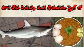 SORA CHEPA KURA                                          సొర చేప ఫ్రై (పిడుపు)🦈 భీమవరం స్టైల్ లో