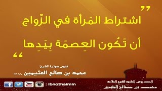 اشتراط المرأة في عقد الزواج أن تكون العصمة بيدها - الشيخ ‫ ابن عثيمين‬