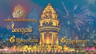 (Live) ព្រះរាជពិធីពន្លត់ភ្លើងជ័យ ខួបលើកទី៦៥ ទិវាបុណ្យឯករាជ្យជាតិ ៩ វិច្ឆិកា ១៩៥៣ - ២០១៨