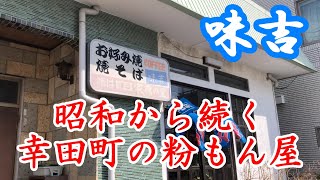 昭和レトロなお好み焼き屋『味吉（あじよし）』額田郡幸田町