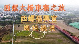 [小車的車泊日記] 西螺大橋車泊超讚 | 西螺福興宮 | 媽祖繞境 | 車宿冷氣