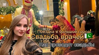 Свадьба ВРАЧЕЙ!🇵🇰Муж удивил  меня взяв собой на эту свадьбу!😅