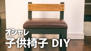 シンプル&オシャレな子供椅子をDIY_合皮スポンジ座面でクッション性もアップ