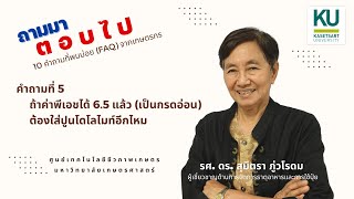 10 คำถามที่พบบ่อย : 5. ถ้าค่าพีเอชได้ 6.5 แล้ว (เป็นกรดอ่อน) ต้องใส่ปูนโดโลไมท์อีกไหม