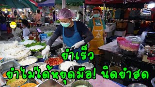 ยำเร็ว ยำไม่ได้หยุดมือ! นิดยำสด ตลาดนัดบางทราย