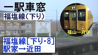 8 福塩線 車窓［下り］駅家→近田