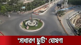 ১৪ এপ্রিল থেকে এক সপ্তাহের সাধারণ ছুটি, প্রজ্ঞাপন জারি | Lockdown