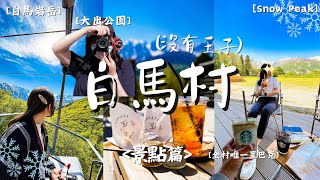 【日本Vlog】處處都是雪山景！白馬景點全攻略！｜全日本最大 Snow Peak｜懸崖大鞦韆 - 白馬岩岳マウンテンリゾート｜私房景點白沢洞門｜櫻花勝地大出公園｜Meh Meh Production