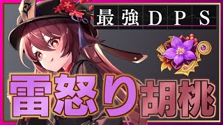 【原神】最大DPS!?　まだ誰も知らない雷怒り胡桃【雷のような怒り】