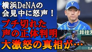 【驚愕】三浦監督の背後で怒声…ブチギレた選手の正体がヤバイ！横浜DeNAベイスターズが熱闘の大敗北で致命的すぎる試合内容に高卒選手が大激怒の舞台裏に衝撃【プロ野球】