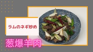 【ラム肉のネギ炒め】ヘルシーなラム肉を中華なメニューで美味しく