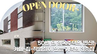 🚪 50년 된 양옥 주택을 3층 집으로! 카페(1F), 집(2F), 작업실(3F)이 있는 이완 작가의 집 [Open door] #랜선집들이