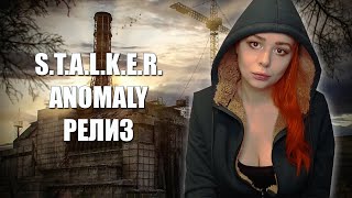 S.T.A.L.K.E.R. Anomaly 1.5.1 прохождение на русском #1 релиз мод Сталкер Аномали | Stalker Anomaly