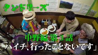 タンドリーズ 中野編 ＃3「ハイチ、行ったことないです」